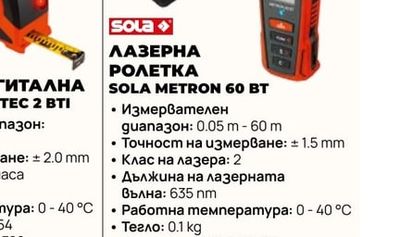 ЛАЗЕРНА РОЛЕТКА SOLA METRON 60 ВТ