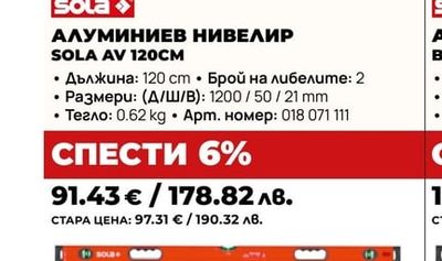 АЛУМИНИЕВ НИВЕЛИР SOLA AV 120CM