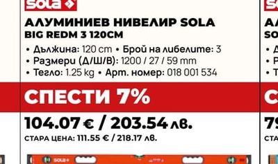 АЛУМИНИЕВ НИВЕЛИР SOLA BIG REDM 3 120CM