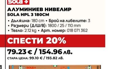 АЛУМИНИЕВ НИВЕЛИР SOLA HPL 3 180CM