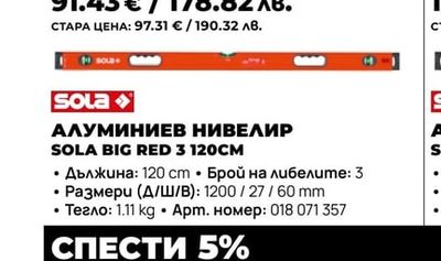 АЛУМИНИЕВ НИВЕЛИР SOLA BIG RED 3 120CM