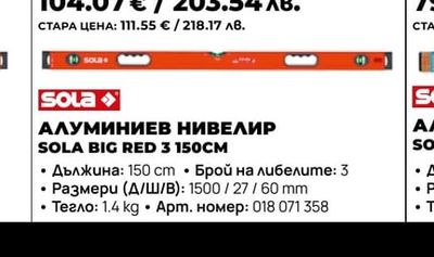 АЛУМИНИЕВ НИВЕЛИР SOLA BIG RED 3 150CM