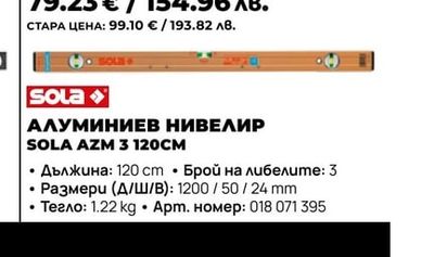 АЛУМИНИЕВ НИВЕЛИР SOLA AZM 3 120CM