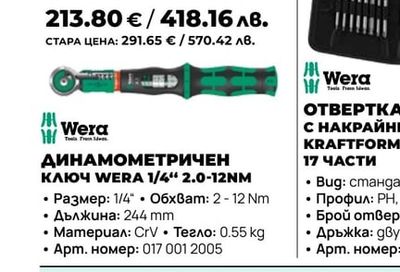 ОТВЕРТКА С НАКРАЙНИЦИ УДАРНА WERA 19 ЧАСТИ