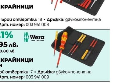 ОТВЕРТКА С НАКРАЙНИЦИ WERA VDE 7 ЧАСТИ