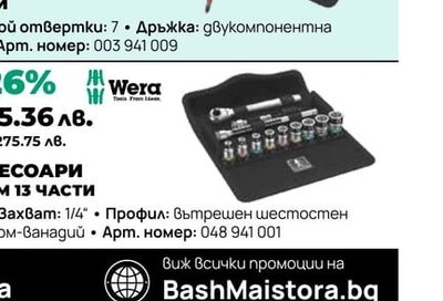 ВЛОЖКИ И АКСЕСОАРИ WERA 1/4" 5.0-13ММ 13 ЧАСТИ