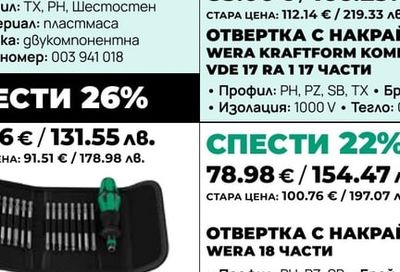 ОТВЕРТКА С НАКРАЙНИЦИ WERA KRAFTFORM KOMPAKT 60 KK 17 ЧАСТИ