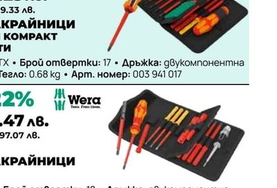 ОТВЕРТКА С НАКРАЙНИЦИ WERA 18 ЧАСТИ