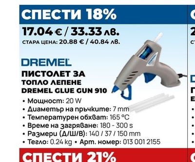 ПИСТОЛЕТ ЗА ТОПЛО ЛЕПЕНЕ DREMEL GLUE GUN 910