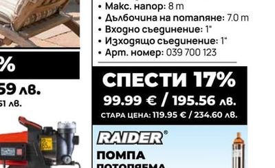 ПОМПА ПОТОПЯЕМА RAIDER RD-WP71