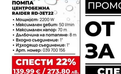 ПОМПА ЦЕНТРОБЕЖНА RAIDER RD-JET22