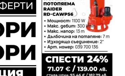 ПОМПА ПОТОПЯЕМА RAIDER RD-CAWP56