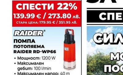 ПОМПА ПОТОПЯЕМА RAIDER RD-WP66