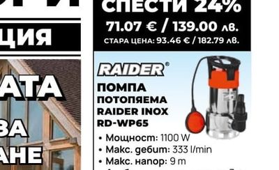 ПОМПА ПОТОПЯЕМА RAIDER INOX RD-WP65