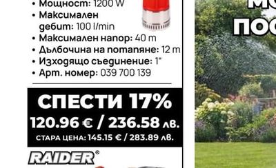 ПОМПА ЦЕНТРОБЕЖНА RAIDER RD-MSWP86
