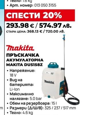 ПРЪСКАЧКА АКУМУЛАТОРНА MAKITA DUS158Z
