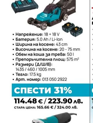 АКУМУЛАТОРНА КОСАЧКА MAKITA DLM432PT2
