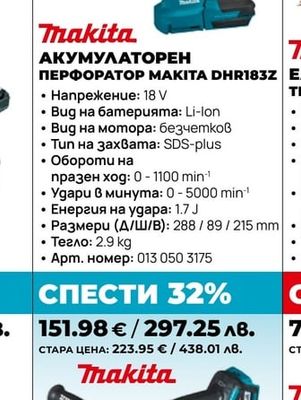 АКУМУЛАТОРЕН ПЕРФОРАТОР MAKITA DHR183Z