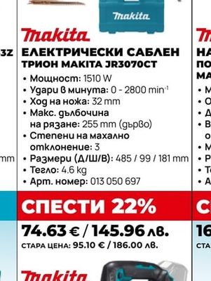 ЕЛЕКТРИЧЕСКИ САБЛЕН ТРИОН МAKITA JR3070CT