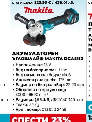 АКУМУЛАТОРЕН ЪГЛОШЛАЙФ MAKITA DGA511Z