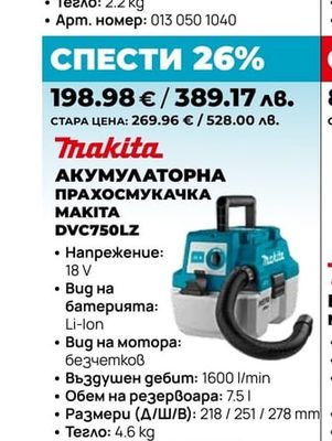АКУМУЛАТОРНА ПРАХОСМУКАЧКА MAKITA DVC750LZ
