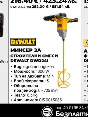 МИКСЕР ЗА СТРОИТЕЛНИ СМЕСИ DEWALT DWD241