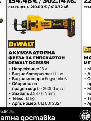 АКУМУЛАТОРНА ФРЕЗА ЗА ГИПСКАРТОН DEWALT DCE555N