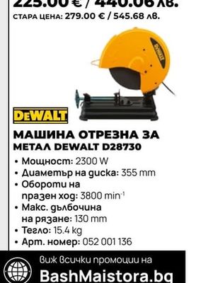МАШИНА ОТРЕЗНА ЗА МЕТАЛ DEWALT D28730