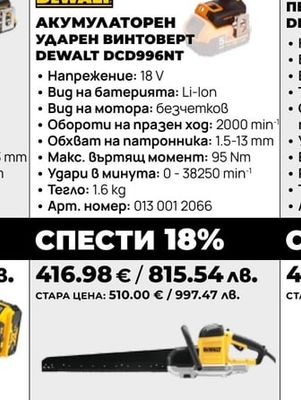 АКУМУЛАТОРЕН УДАРЕН ВИНТОВЕРТ DEWALT DCD996NT
