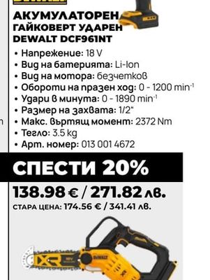 АКУМУЛАТОРЕН ГАЙКОВЕРТ УДАРЕН DEWALT DCF961NT