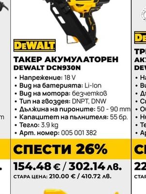 ТАКЕР АКУМУЛАТОРЕН DEWALT DCN930N