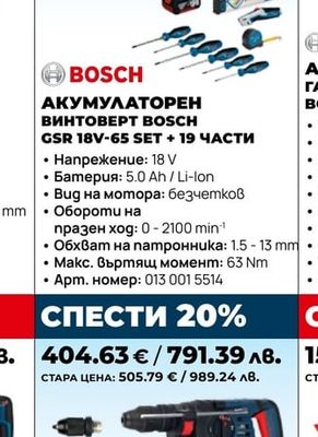 АКУМУЛАТОРЕН ВИНТОВЕРТ BOSCH GSR 18V-65 SET + 19 ЧАСТИ