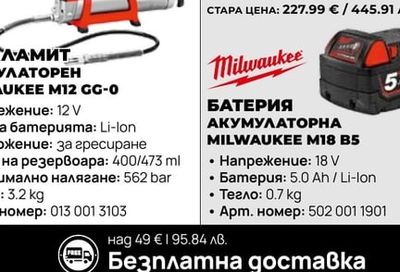 БАТЕРИЯ АКУМУЛАТОРНА MILWAUKEE M18 B5