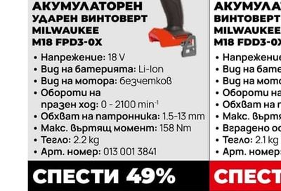 АКУМУЛАТОРЕН УДАРЕН ВИНТОВЕРТ MILWAUKEE M18 FPD3-0X