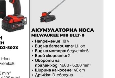 АКУМУЛАТОРНА КОСА MILWAUKEE M18 BLLT-0