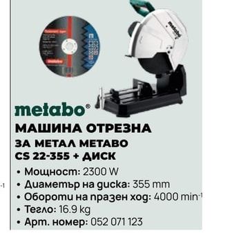 МАШИНА ОТРЕЗНА ЗА МЕТАΛ ΜΕΤΑΒΟ CS 22-355 + ДИСК