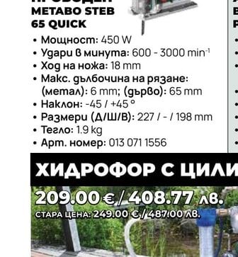 ТРИОН ПРОБОДЕН METABO STEB 65 QUICK