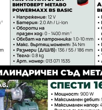 АКУМУЛАТОРЕН ВИНТОВЕРТ МЕТАВО POWERMAXX BS BASIC