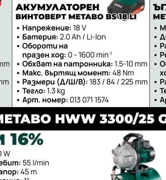 АКУМУЛАТОРЕН ВИНТОВЕРТ METABO BS 18 LI