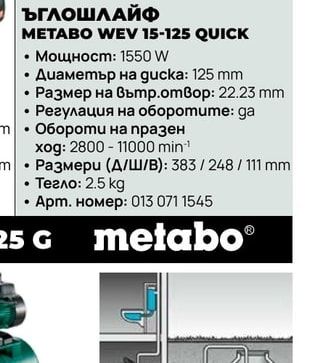 ЪГЛОШЛАЙФ METABO WEV 15-125 QUICK