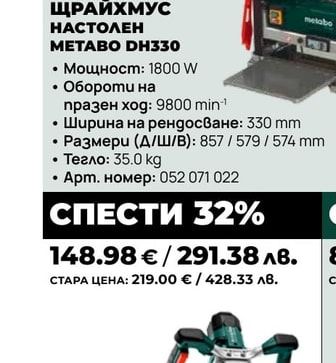 ЩРАЙХМУС НАСТОЛЕН METABO DH330