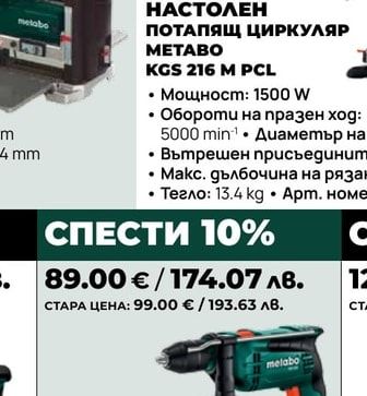 НАСТОЛЕН ПОТАПЯЩ ЦИРКУЛЯР METABO KGS 216 M PCL
