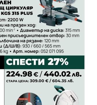 НАСТОЛЕН ПОТАПЯЩ ЦИРКУЛЯР METABO KGS 315 PLUS