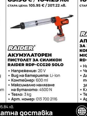 АКУМУЛАТОРЕН ПИСТОЛЕТ ЗА СИЛИКОН RAIDER RDP-CCG20 SOLO