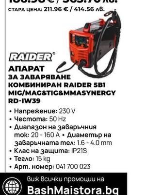 АПАРАТ ЗА ЗАВАРЯВАНЕ КОМБИНИРАН RAIDER 5B1 MIG/MAG&TIG&MMASYNERGY RD-IW39