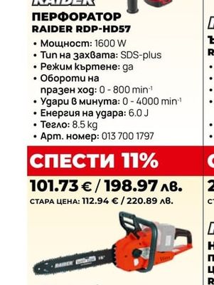 ПЕРФОРАТОР RAIDER RDP-HD57