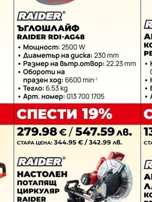 ЪГЛОШЛАЙФ RAIDER RDI-AG48