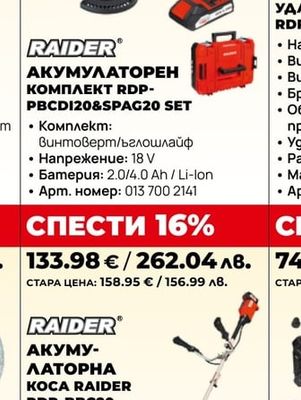 АКУМУЛАТОРЕН КОМПЛЕКТ RDP-PBCD120&SPAG20 SET