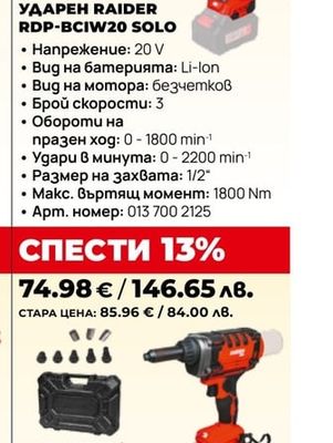 АКУМУЛАТОРЕН ГАЙКОВЕРТ УДАРЕН RAIDER RDP-BCIW20 SOLO