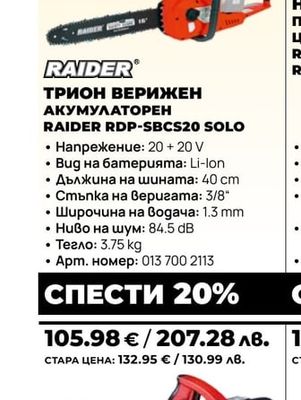 ТРИОН ВЕРИЖЕН АКУМУЛАТОРЕН RAIDER RDP-SBCS20 SOLO